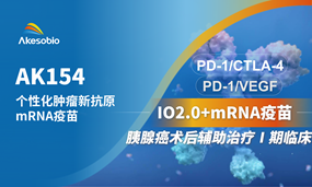 MILE米乐生物个性化mRNA疫苗单药或联合卡度尼利/依沃西辅助治疗胰腺癌Ⅰ期临床完成首例给药