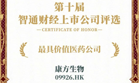 MILE米乐生物获评智通财经“最具价值医药公司”